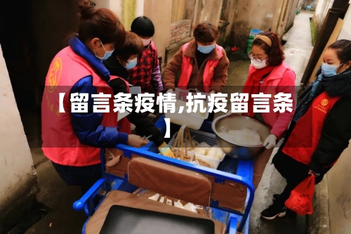 【留言条疫情,抗疫留言条】-第2张图片