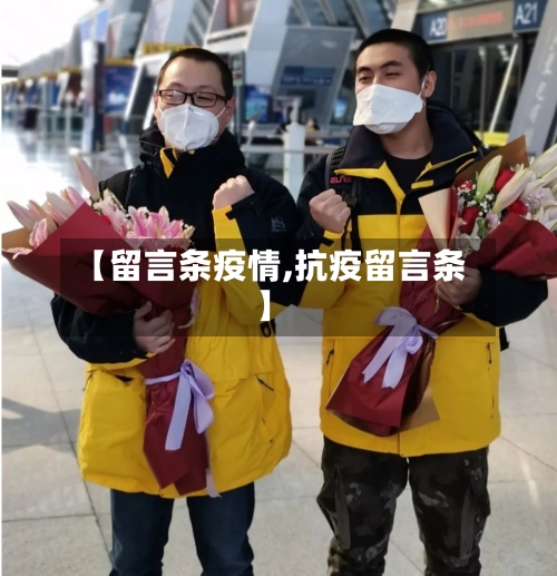 【留言条疫情,抗疫留言条】