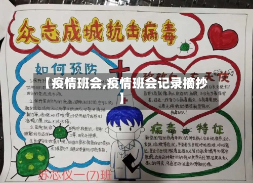 【疫情班会,疫情班会记录摘抄】