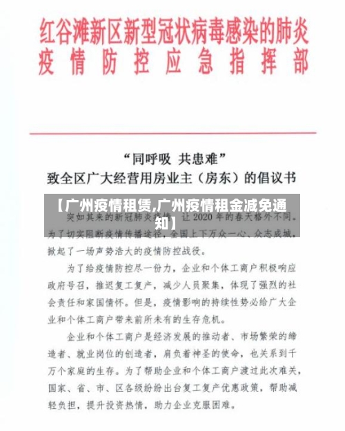 【广州疫情租赁,广州疫情租金减免通知】