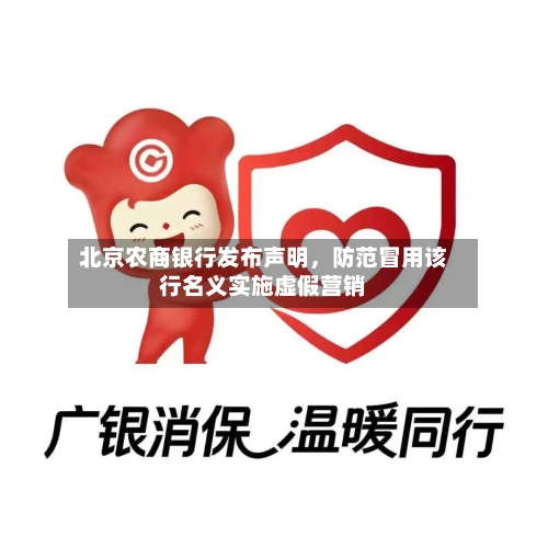 北京农商银行发布声明	，防范冒用该行名义实施虚假营销-第2张图片