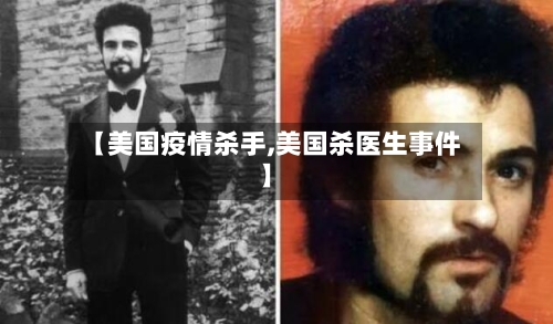 【美国疫情杀手,美国杀医生事件】