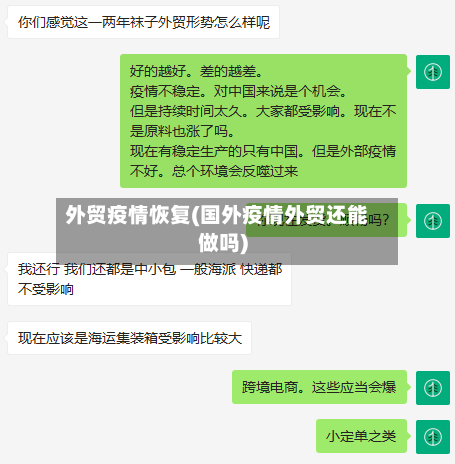 外贸疫情恢复(国外疫情外贸还能做吗)