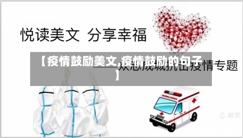 【疫情鼓励美文,疫情鼓励的句子】-第2张图片