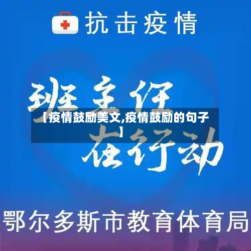 【疫情鼓励美文,疫情鼓励的句子】-第3张图片