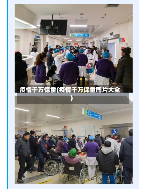 疫情千万保重(疫情千万保重图片大全)