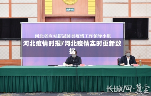 河北疫情时报/河北疫情实时更新数据-第2张图片