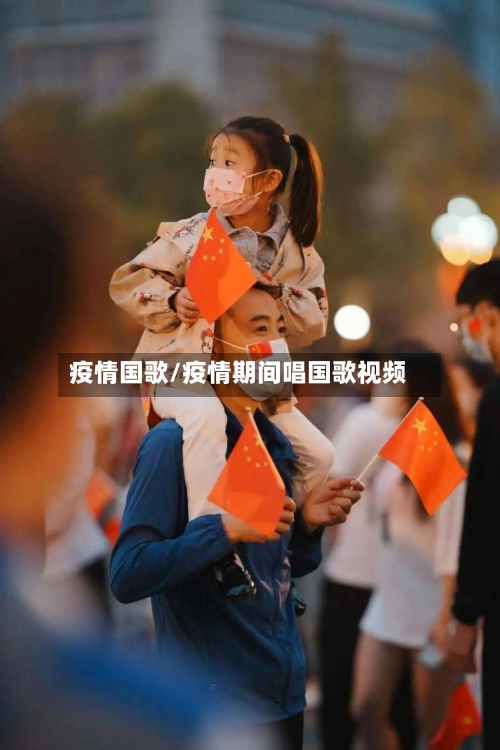 疫情国歌/疫情期间唱国歌视频-第3张图片