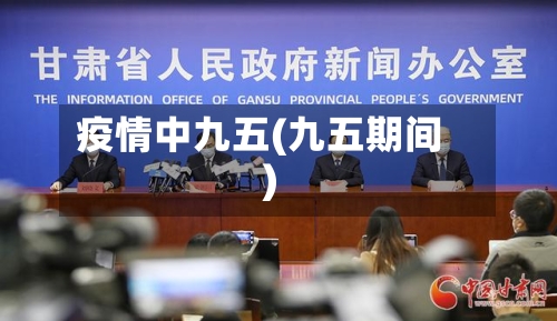 疫情中九五(九五期间)-第2张图片
