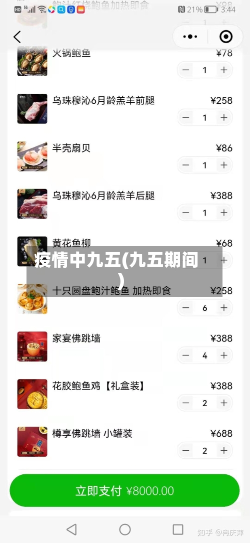 疫情中九五(九五期间)