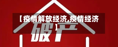 【疫情解放经济,疫情经济】