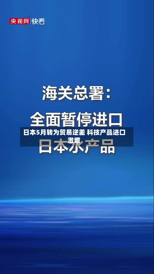 日本5月转为贸易逆差 科技产品进口激增-第2张图片