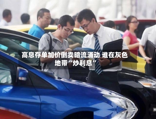 高息存单加价倒卖暗流涌动 谁在灰色地带“炒利息”-第3张图片