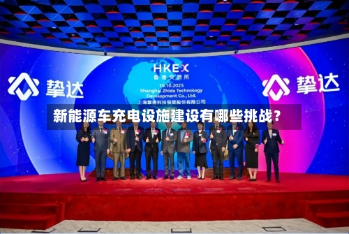 新能源车充电设施建设有哪些挑战？-第3张图片