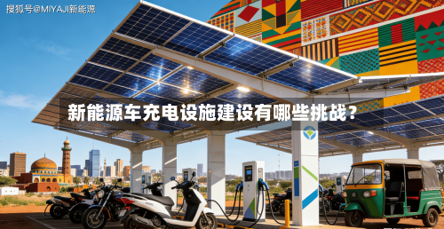 新能源车充电设施建设有哪些挑战？