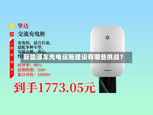新能源车充电设施建设有哪些挑战？-第2张图片