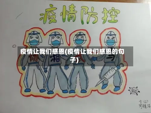 疫情让我们感恩(疫情让我们感恩的句子)-第2张图片