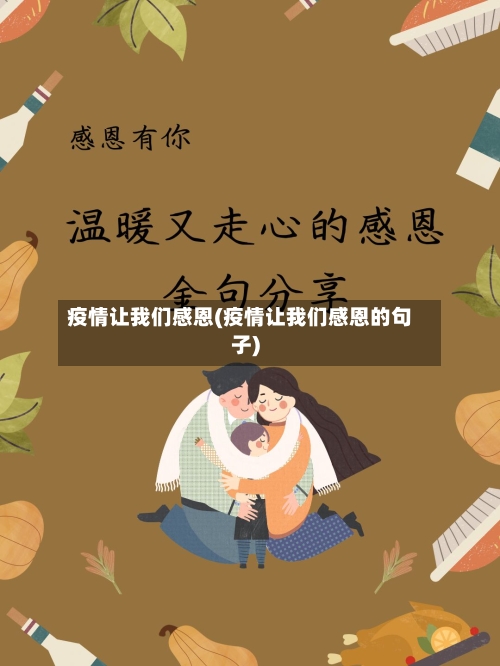 疫情让我们感恩(疫情让我们感恩的句子)-第3张图片