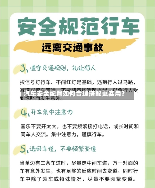 汽车安全配置如何合理搭配更实用？-第2张图片