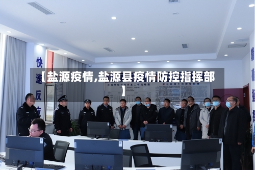 【盐源疫情,盐源县疫情防控指挥部】-第2张图片