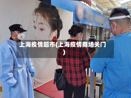 上海疫情超市(上海疫情商场关门)