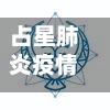 占星肺炎疫情/占星看疫情什么时候结束-第2张图片