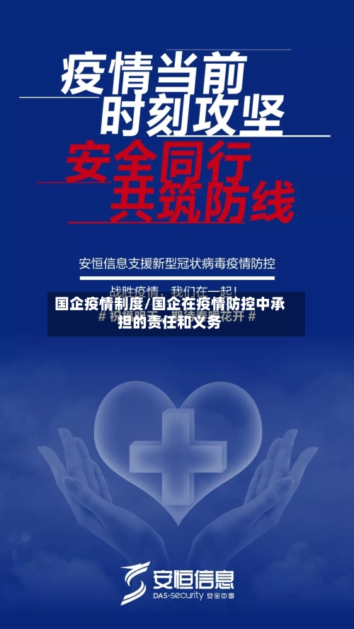 国企疫情制度/国企在疫情防控中承担的责任和义务-第2张图片