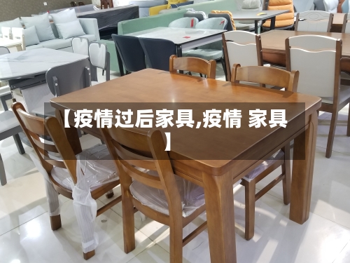 【疫情过后家具,疫情 家具】