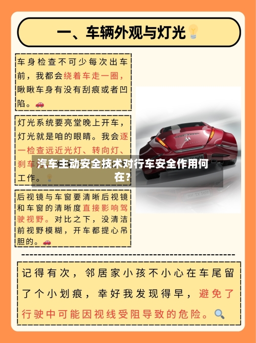 汽车主动安全技术对行车安全作用何在？-第2张图片