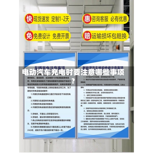电动汽车充电时要注意哪些事项？