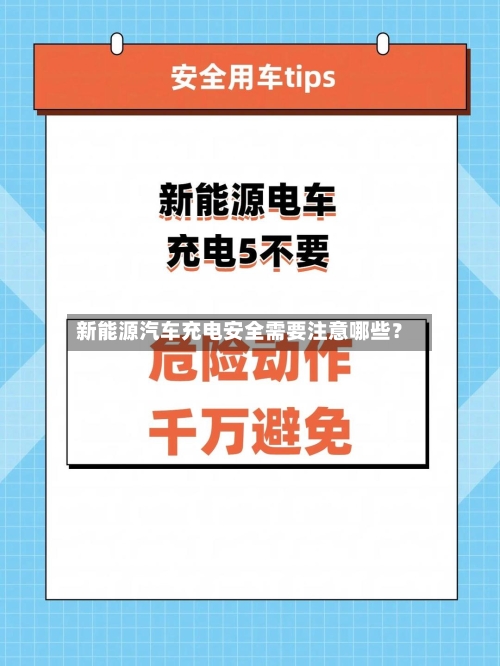 新能源汽车充电安全需要注意哪些?-第2张图片