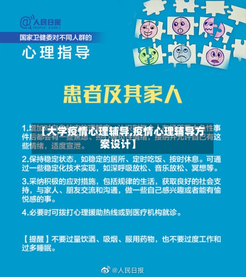 【大学疫情心理辅导,疫情心理辅导方案设计】-第2张图片