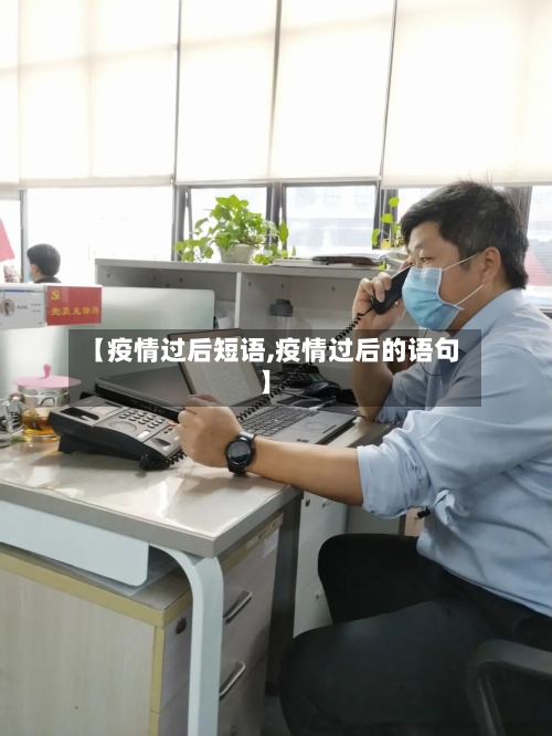 【疫情过后短语,疫情过后的语句】