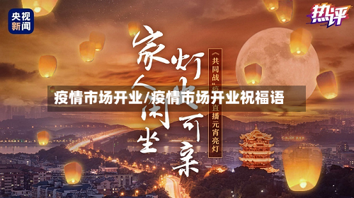 疫情市场开业/疫情市场开业祝福语