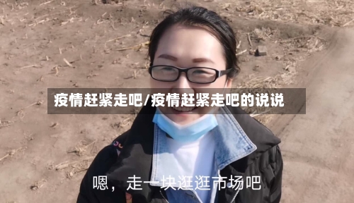 疫情赶紧走吧/疫情赶紧走吧的说说-第2张图片