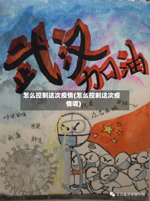 怎么控制这次疫情(怎么控制这次疫情呢)-第2张图片