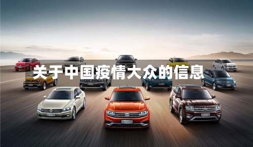 关于中国疫情大众的信息-第3张图片