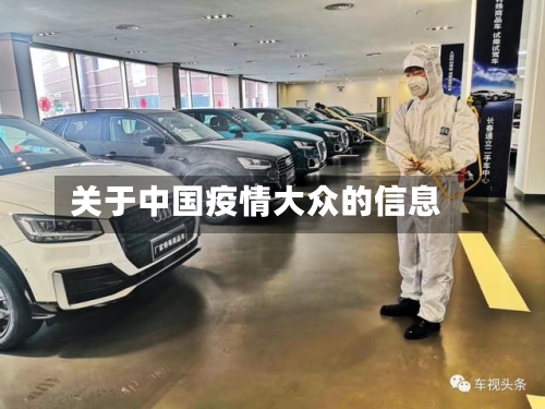 关于中国疫情大众的信息