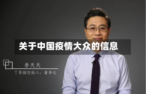 关于中国疫情大众的信息-第2张图片