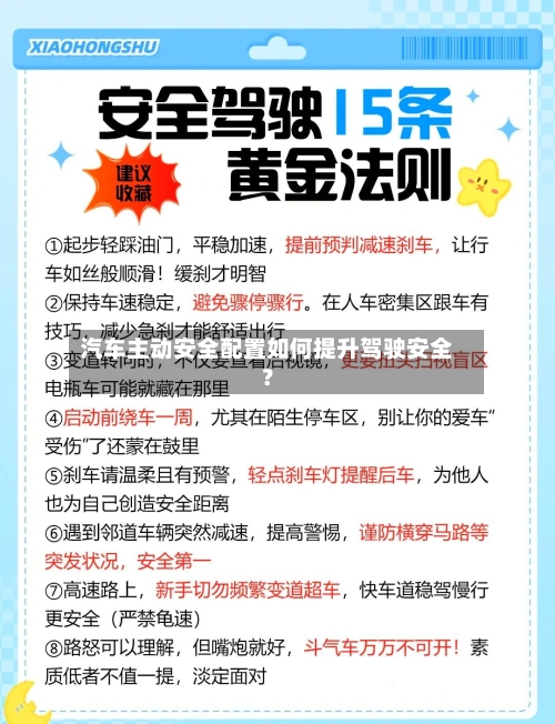 汽车主动安全配置如何提升驾驶安全？