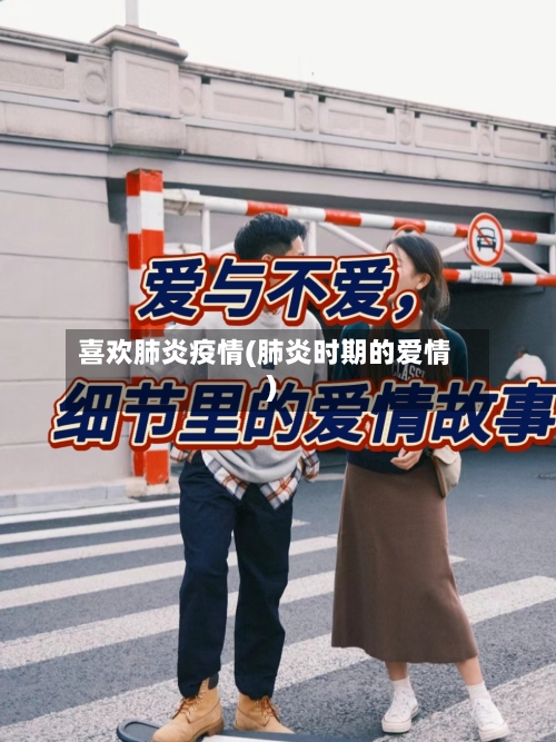 喜欢肺炎疫情(肺炎时期的爱情)