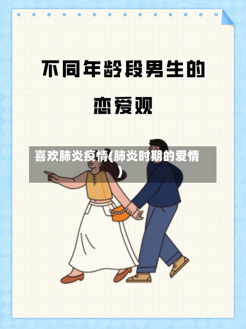 喜欢肺炎疫情(肺炎时期的爱情)-第2张图片