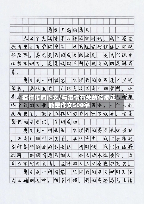 疫情传播作文/与疫情有关的传播正能量作文500字