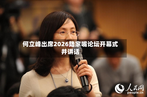 何立峰出席2026陆家嘴论坛开幕式并讲话