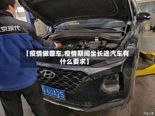 【疫情做普车,疫情期间坐长途汽车有什么要求】-第2张图片