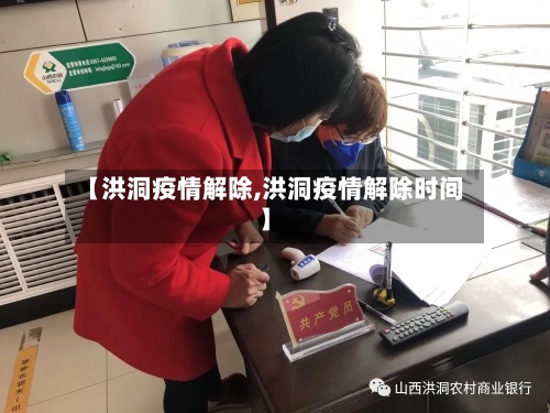 【洪洞疫情解除,洪洞疫情解除时间】