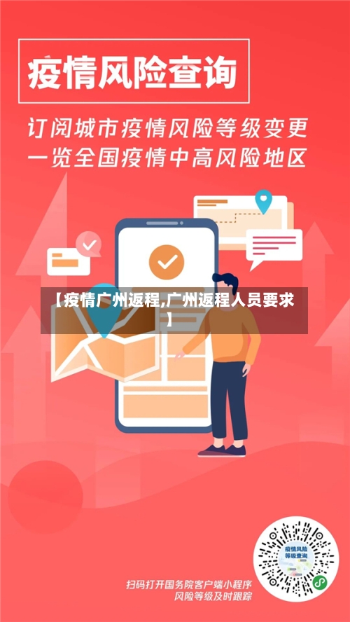 【疫情广州返程,广州返程人员要求】-第3张图片