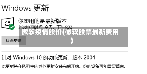 微软疫情股价(微软股票最新费用)-第2张图片