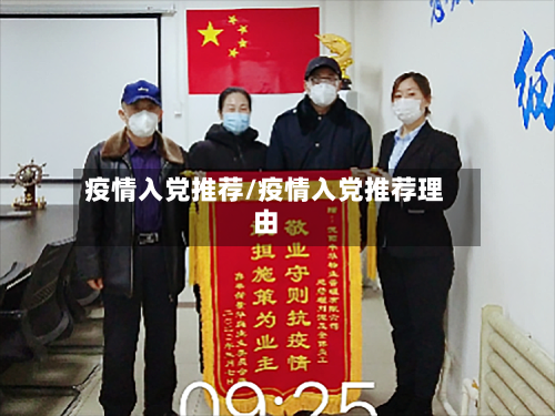疫情入党推荐/疫情入党推荐理由-第2张图片