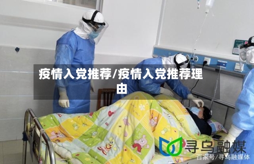 疫情入党推荐/疫情入党推荐理由